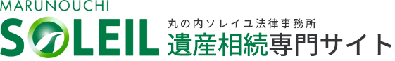 相続・遺産分割の法律相談｜丸の内ソレイユ法律事務所